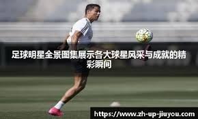 热刺利物浦联赛平局 球迷对比NBA激战焦点